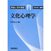 文化心理学(朝倉心理学講座〈11〉) [全集叢書]