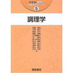 調理学(テキスト食物と栄養科学シリーズ〈5〉) [全集叢書]