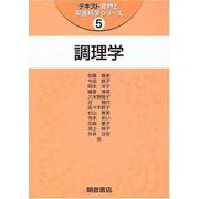 調理学(テキスト食物と栄養科学シリーズ〈5〉) [全集叢書]
