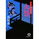 火怨―まろほし銀次捕物帳(徳間文庫) [文庫]