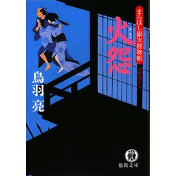 火怨―まろほし銀次捕物帳(徳間文庫) [文庫]