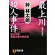 最上川殺人事件―旅行作家 茶屋次郎の事件簿(祥伝社文庫) [文庫]