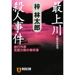 最上川殺人事件―旅行作家 茶屋次郎の事件簿(祥伝社文庫) [文庫]