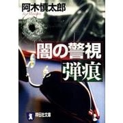 闇の警視弾痕（祥伝社文庫 あ 10-17） [文庫]