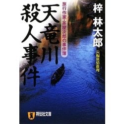 天竜川殺人事件(祥伝社文庫) [文庫]