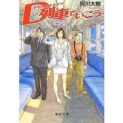 D列車でいこう(徳間文庫) [文庫]