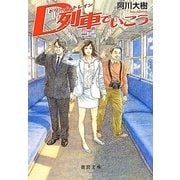 D列車でいこう(徳間文庫) [文庫]