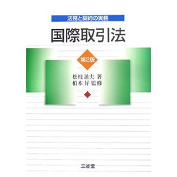 法務と契約の実務 国際取引法 第2版 [単行本]