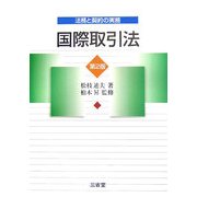 法務と契約の実務 国際取引法 第2版 [単行本]