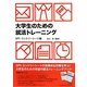 大学生のための就活トレーニング SPI・エントリーシート編 [単行本]