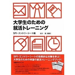 大学生のための就活トレーニング SPI・エントリーシート編 [単行本]