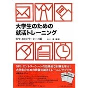 大学生のための就活トレーニング SPI・エントリーシート編 [単行本]