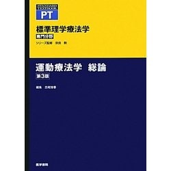 ヨドバシ.com - 運動療法学 総論 第3版 (標準理学療法学 専門