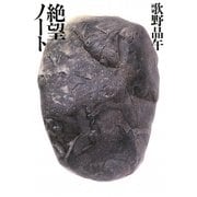 絶望ノート [単行本]