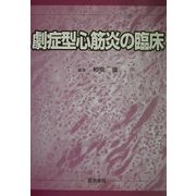 劇症型心筋炎の臨床 [単行本]