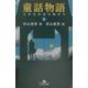 童話物語〈上〉大きなお話の始まり(幻冬舎文庫) [文庫]
