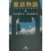 童話物語〈上〉大きなお話の始まり(幻冬舎文庫) [文庫]