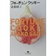 フォーチュンクッキー(幻冬舎文庫) [文庫]