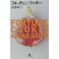 フォーチュンクッキー(幻冬舎文庫) [文庫]