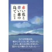 赤い花と青い森の島で [単行本]