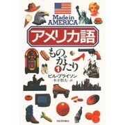 アメリカ語ものがたり〈1〉 [単行本]