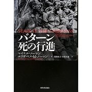 バターン 死の行進 [単行本]