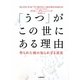 「うつ」がこの世にある理由―作られた病の知られざる真実 [単行本]