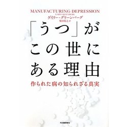 「うつ」がこの世にある理由―作られた病の知られざる真実 [単行本]