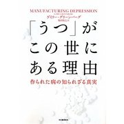 「うつ」がこの世にある理由―作られた病の知られざる真実 [単行本]