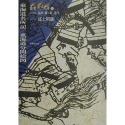 東海道名所記・東海道分間絵図(叢書江戸文庫) [全集叢書]