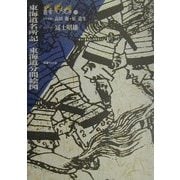 東海道名所記・東海道分間絵図(叢書江戸文庫) [全集叢書]