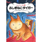 ふしぎねこタイガー(ふしぎファイル〈1〉) [全集叢書]