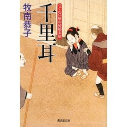 千里耳―つぐない屋お房始末帖(廣済堂文庫) [文庫]