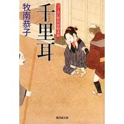 千里耳―つぐない屋お房始末帖(廣済堂文庫) [文庫]