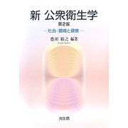 新公衆衛生学―社会・環境と健康 第2版 [単行本]