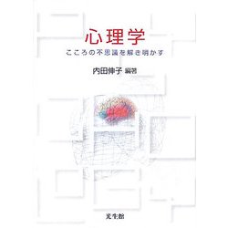 心理学―こころの不思議を解き明かす [単行本]