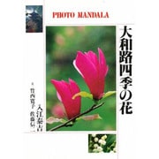 大和路四季の花(フォト・マンダラ) [単行本]