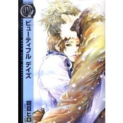 ビューティフルデイズ（バーズコミックス リンクスコレクション） [コミック]