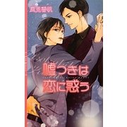 嘘つきは恋に惑う(リンクスロマンス) [新書]