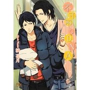 不可解なDNA(幻冬舎ルチル文庫) [文庫]