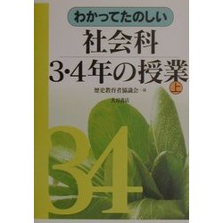 わかってたのしい社会科3・4年の授業〈上〉 [全集叢書]