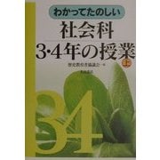 わかってたのしい社会科3・4年の授業〈上〉 [全集叢書]