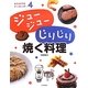 ジュージューじりじり焼く料理(はじめてのクッキング!〈4〉) [全集叢書]