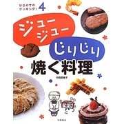 ジュージューじりじり焼く料理(はじめてのクッキング!〈4〉) [全集叢書]