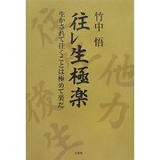 往レ生極楽―生かされて往くことは極めて楽だ [単行本]