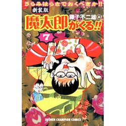 魔太郎がくる!! 7 新装版－うらみはらさでおくべきか!!（少年チャンピオン・コミックス） [コミック]
