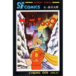 ヨドバシ Com サイボーグ009 第2巻 サンデー コミックス コミック 通販 全品無料配達