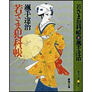 若さま犯科帳 〔改装版〕 (春陽文庫) [文庫]