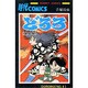 どろろ 第4巻（サンデー・コミックス） [コミック]