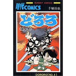 どろろ 第4巻（サンデー・コミックス） [コミック]